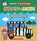 サファリへいこう! ミキハウスてざわりえほん-(ミキハウスの絵本)