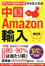 中国Amazon輸入 アリババ・タオバオから仕入れる-