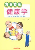 カミカミ健康学 ひとくち30回で107さい-