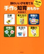 頭のいい子を育てる手作り知育おもちゃ
