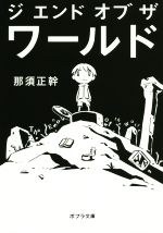 ジ エンド オブ ザ ワールドの検索結果 ブックオフオンライン ジ エンド オブ ザ ワールドの検索結果 ブックオフオンライン