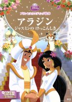 プリンセスウエディング絵本 アラジンジャスミンのけっこんしき 中古本 書籍 駒田文子 著者 ブックオフオンライン