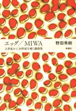エッグ/MIWA 21世紀から20世紀を覗く戯曲集-