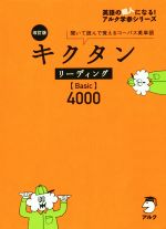 キクタン リーディング Basic 4000 改訂版 聞いて読んで覚えるコーパス英単語-(英語の超人になる!アルク学参シリーズ)(CD2枚、赤シート付)