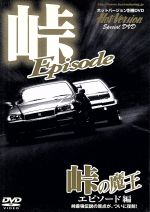 峠の魔王 エピソード編 ホットバージョン別冊DVD