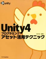 Unity4プログラミングアセット活用テクニック