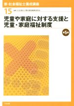 児童や家庭に対する支援と児童・家庭福祉制度 第5版 -(新・社会福祉士養成講座15)