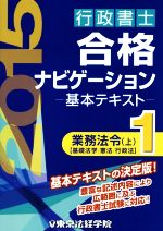 行政書士合格ナビゲーション基本テキスト 業務法令 上-(1)