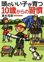 頭のいい子が育つ10歳からの習慣 -(PHP文庫)