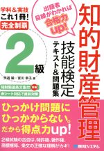 完全制覇 知的財産管理技能検定 2級 テキスト&問題集 -(別冊付)