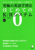 究極の英語学習法 はじめてのK/Hシステム -(CD付)