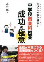 中学校音楽科授業 成功の極意