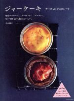 ジャーケーキ チーズ&チョコレート-