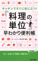 「料理の単位」早わかり便利帳 キッチンですぐに役に立つ!-(青春新書PLAY BOOKS)