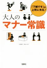 大人のマナー常識 「了解です」は上司に失礼!-(宝島SUGOI文庫)