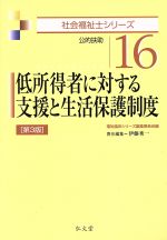 低所得者に対する支援と生活保護制度 第3版 -(社会福祉士シリーズ16)