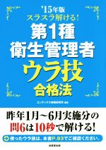 第1種衛生管理者ウラ技合格法 -(’15年版)