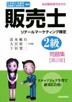 販売士 リテールマーケティング検定 2級問題集 第2版