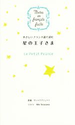 星の王子さま やさしいフランス語で読む -(Textes en francais facile)