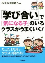 『学び合い』で「気になる子」のいるクラスがうまくいく!