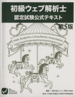 WACA初級ウェブ解析士 認定試験公式テキスト 第5版