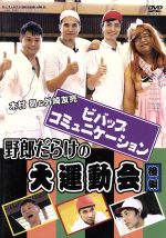 ビバップ コミュニケーション ｄｖｄ 野郎だらけの大運動会 後編 中古dvd 木村昴 外崎友亮 岩田光央 兼田健一郎 ブックオフオンライン