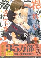 抱かれたい男1位に脅されています。(初回限定版) -(2)(小冊子付)