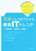 図解コレ1枚でわかる最新ITトレンド