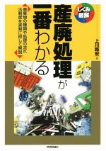 産廃処理が一番わかる -(しくみ図解)