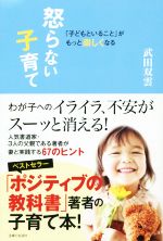 怒らない子育て 「子どもといること」がもっと楽しくなる-