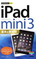 iPad mini3基本&便利技 iOS8.1対応版 -(今すぐ使えるかんたんmini)