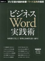 ビジネスWord実践術 -(日経BPムック)