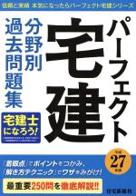 パーフェクト宅建 分野別過去問題集 -(信頼と実績本気になったらパーフェクト宅建シリーズ)(平成27年版)