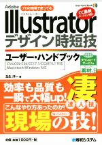 Adobe Illustratorデザイン時短技ユーザー・ハンドブック -(User Hand Book18)