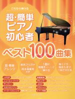 これなら弾ける 超・簡単ピアノ初心者ベスト100曲集
