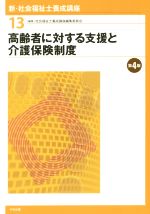 高齢者に対する支援と介護保険制度 第4版 -(新・社会福祉士養成講座13)