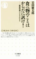 食べ物のことはからだに訊け! 健康情報にだまされるな-(ちくま新書1109)