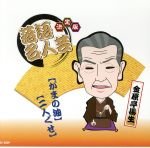 決定版落語名人芸 金原亭馬生