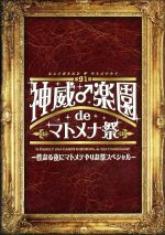 第91期 神威♂学園 de マトメナ祭~性なる夜にマトメテやりな祭スペシャル~