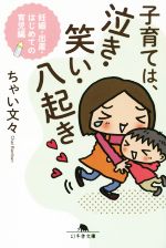 子育ては、泣き・笑い・八起き 妊娠・出産・はじめての育児-(幻冬舎文庫)