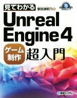 見てわかるUnreal Engine4ゲーム制作超入門 -(Game Developer Books)