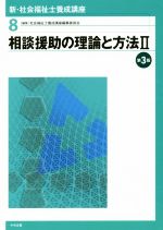 相談援助の理論と方法 第3版 -(新・社会福祉士養成講座8)(Ⅱ)