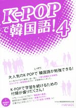 K-POPで韓国語! -(4)