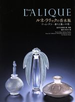 ルネ・ラリックの香水瓶 アール・デコ 香りと装いの美-