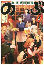 異世界居酒屋「のぶ」 -(二杯目)