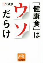 「健康食」はウソだらけ -(祥伝社黄金文庫)