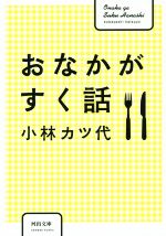 おなかがすく話 -(河出文庫)