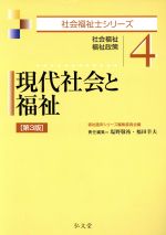 現代社会と福祉 第3版 -(社会福祉士シリーズ4)