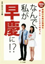 なんで、私が早慶に!? 普通の子が「難関校」を突破する奇跡の勉強法とは-(2016年版)