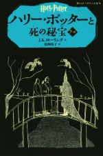 ハリー・ポッターと死の秘宝 -(静山社ペガサス文庫)(7-Ⅲ)